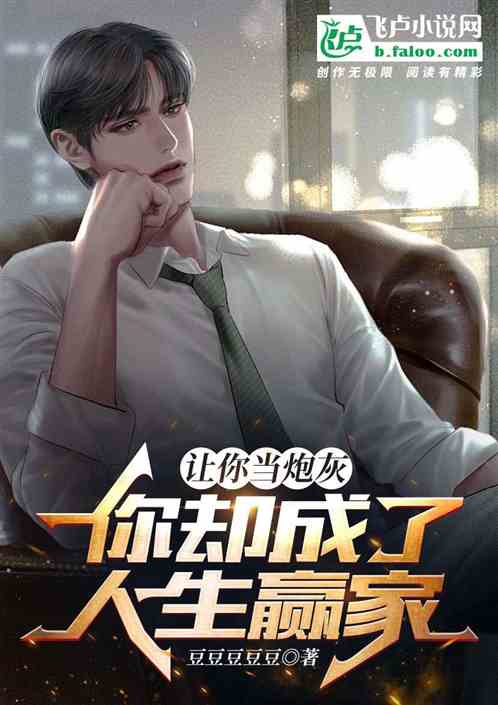 让你当炮灰,你却成了人生赢家?