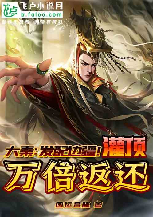 大秦:发配边疆!灌顶万倍返还!