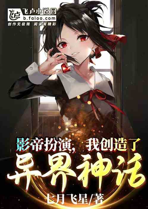 影帝扮演,我创造了异界神话