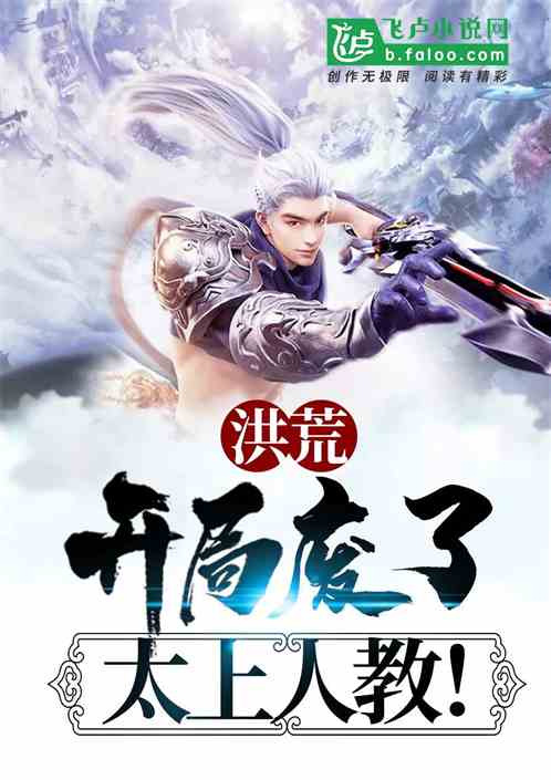 洪荒:开局废了太上人教!