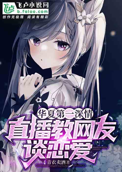 华夏第一深情,直播教网友谈恋爱