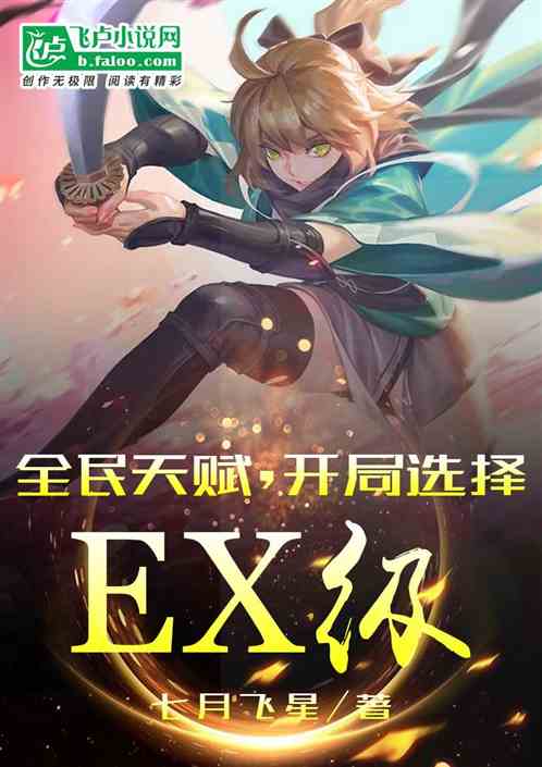 全民天赋,开局选择ex级