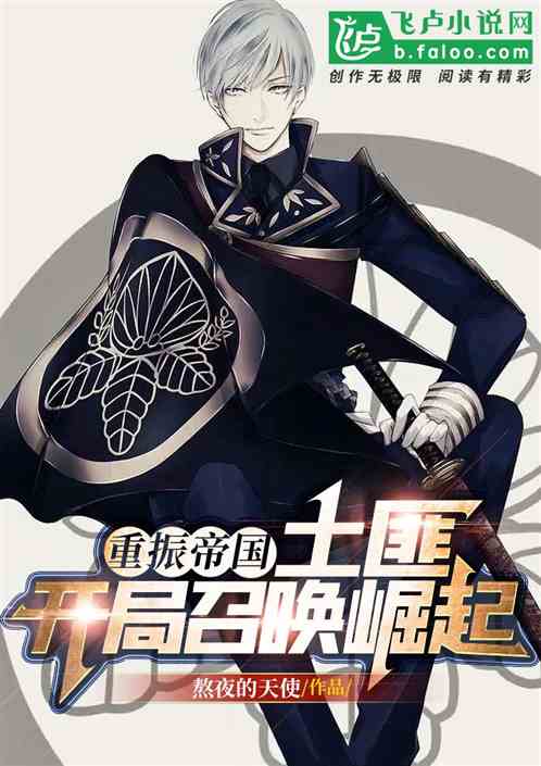 重振帝国:土匪,开局召唤崛起!