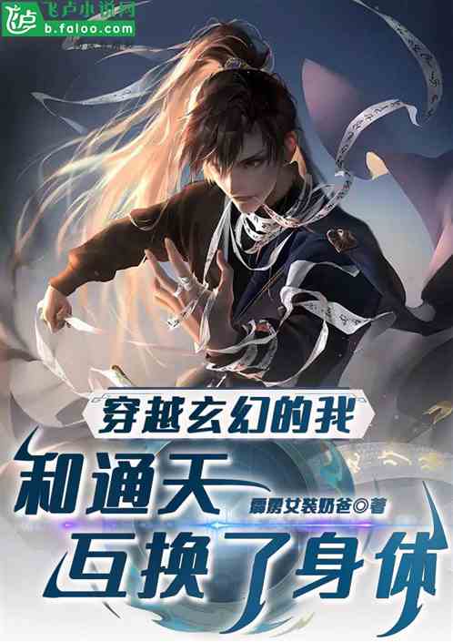 穿越玄幻的我,和通天互换了身体