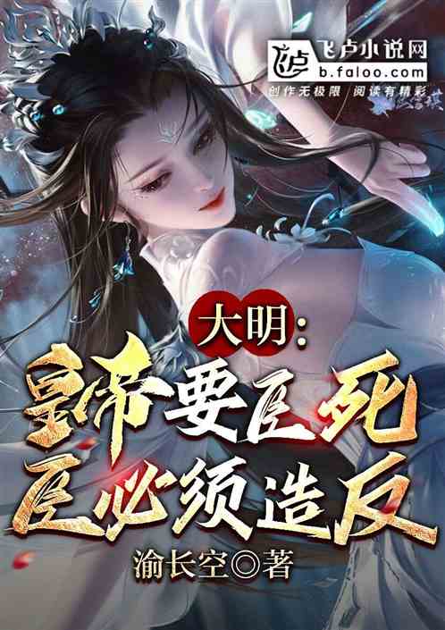 大明:皇帝要臣死,臣必须造反