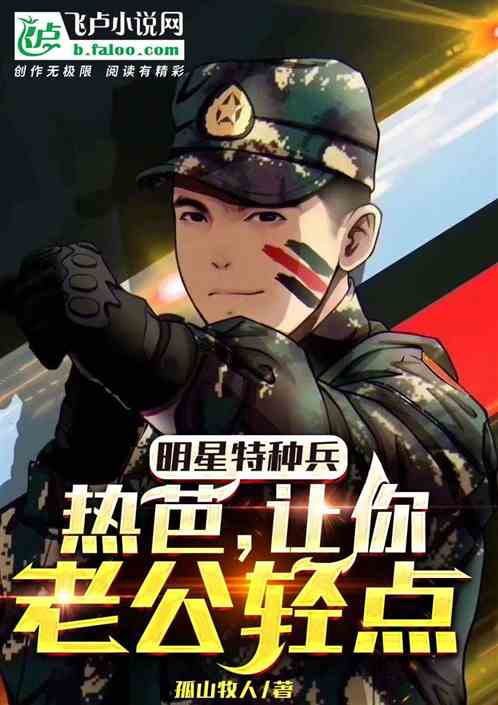 明星特种兵:热芭,让你老公轻点