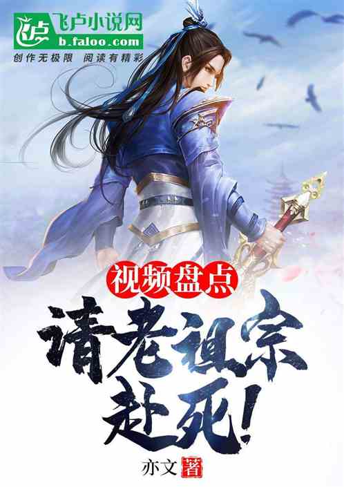 视频盘点:请老祖宗赴死!