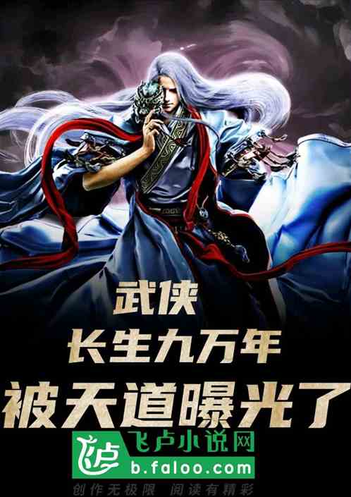 武侠:长生九万年,被天道曝光了