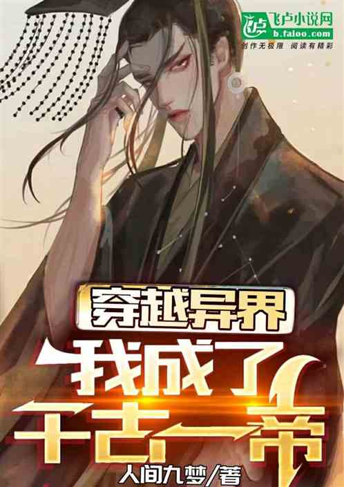 穿越异界,我成了千古一帝