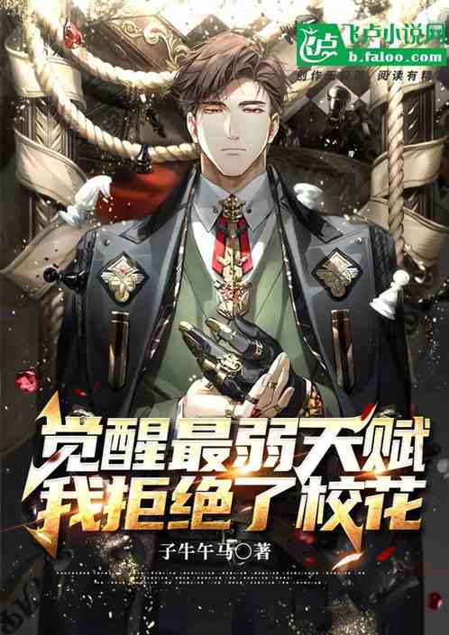 觉醒最弱天赋,我拒绝了校花