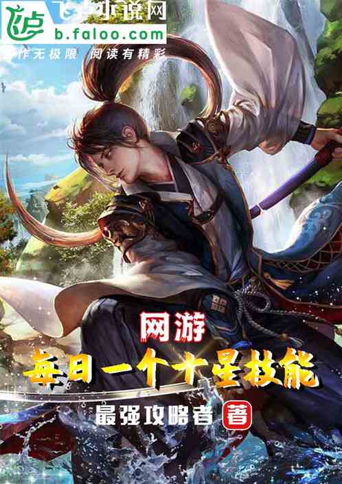 网游:每日一个十星技能