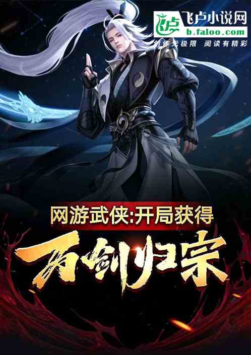 网游武侠:开局获得万剑归宗