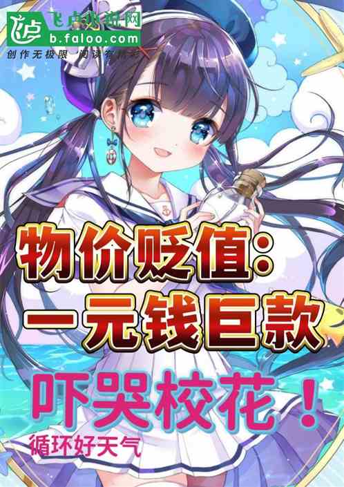 物价贬值:花掉一百元真的好难!