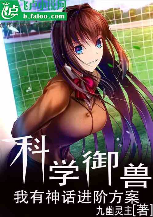 科学御兽,从觉醒亲和力开始