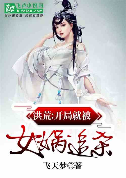 洪荒:开局就被女娲追杀