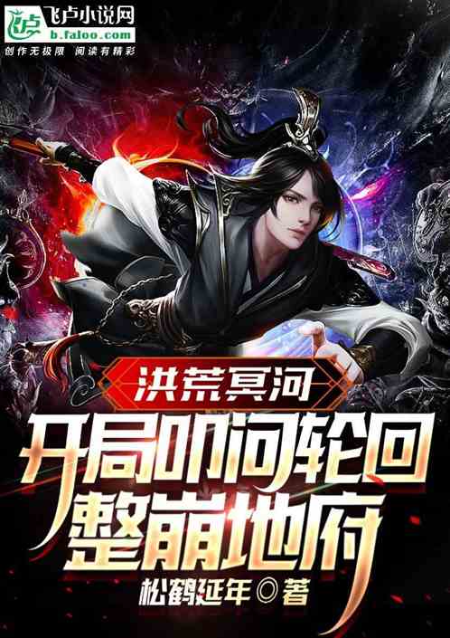 洪荒:开局叩问轮回,整崩地府