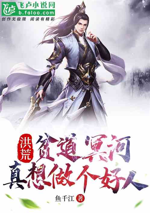 洪荒:贫道冥河,真想做个好人!