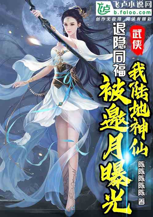 退隐同福,我陆地神仙被邀月曝光