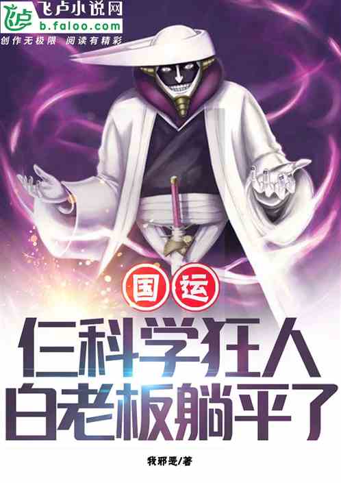 国运:仨科学疯子,白老板躺平了