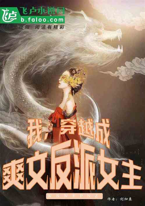 我,穿越成爽文反派女主