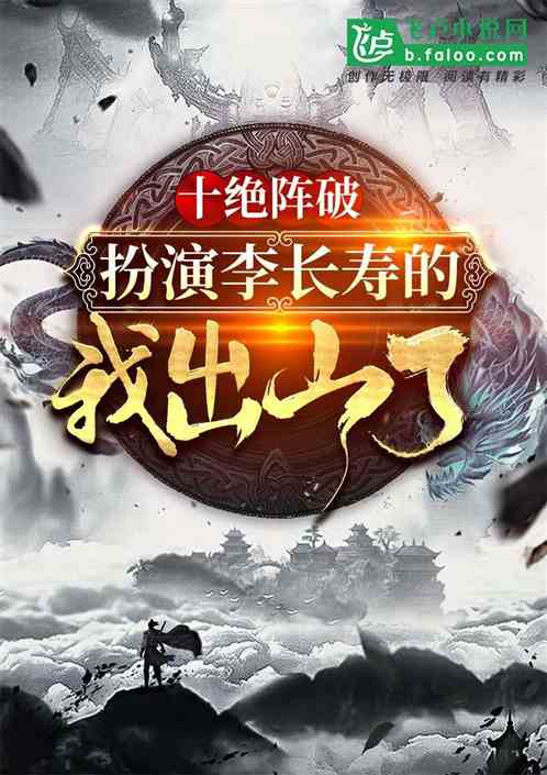 十绝阵破,我李长寿出关后杀疯了