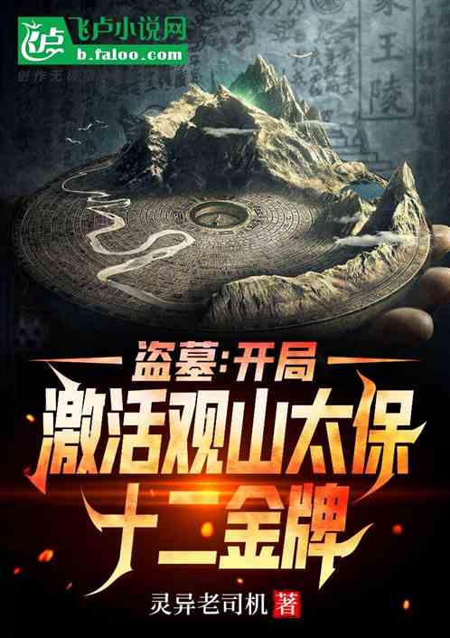 盗墓:开局激活观山太保十二金牌