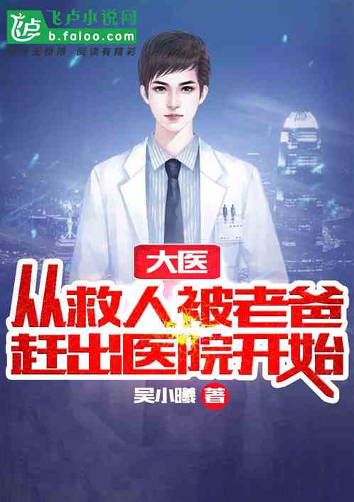 大医:从救人被老爸赶出医院开始
