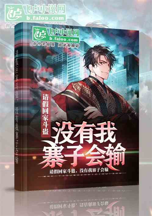 请假回家斗蛊,没有我,寨子会输