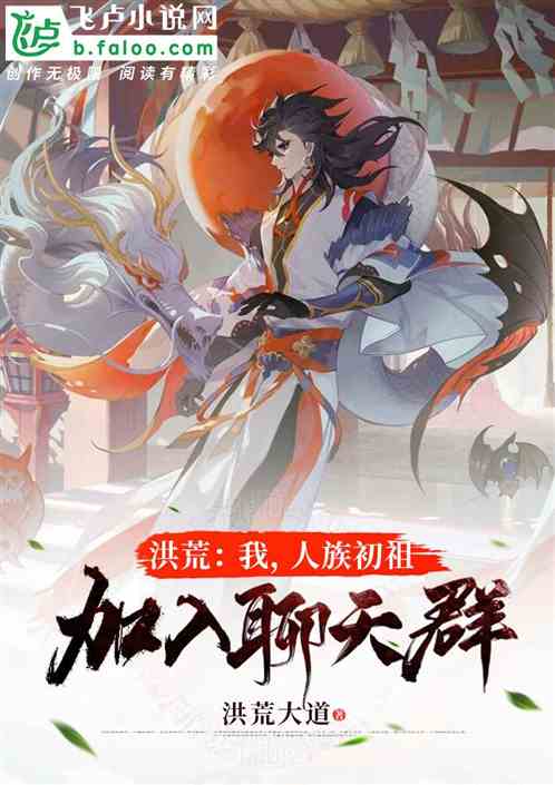 洪荒:我,人族初祖,加入聊天群