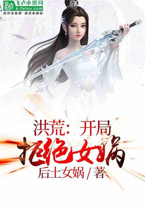 洪荒:开局拒绝女娲