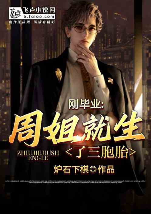 刚毕业,女主播就生了三胞胎
