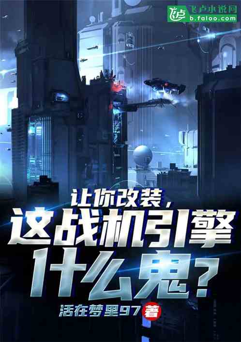 让你改装,这战机引擎什么鬼?