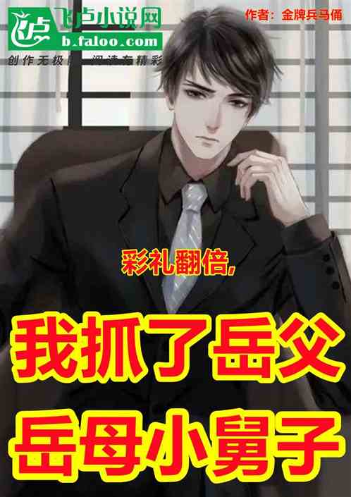 彩礼翻倍,我抓了岳父岳母小舅子