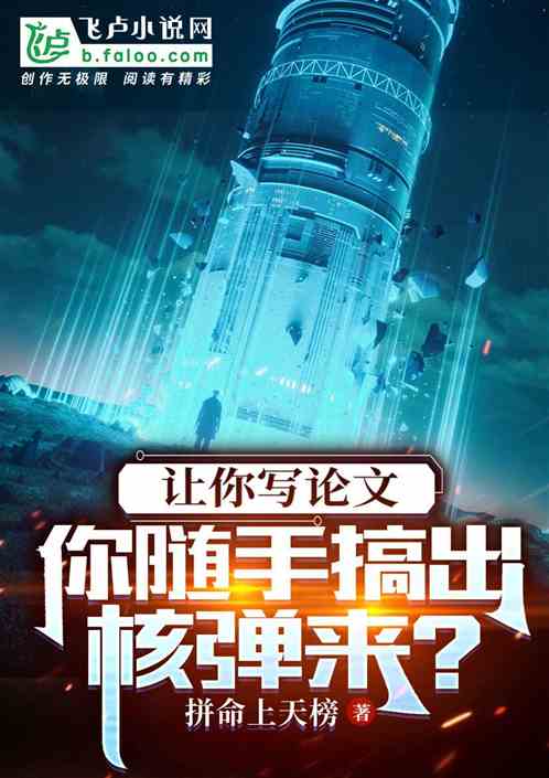 让你写论文,你随手搞出核弹来?