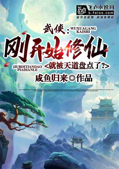 武侠:刚修仙,就被天道盘点了?