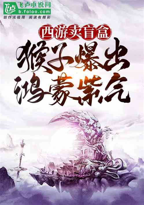 西游卖盲盒,猴子爆出鸿蒙紫气