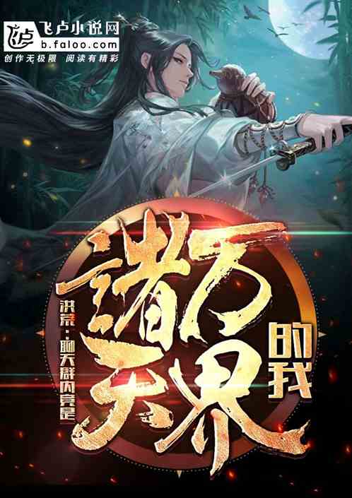 洪荒:聊天群内竟是诸天万界的我