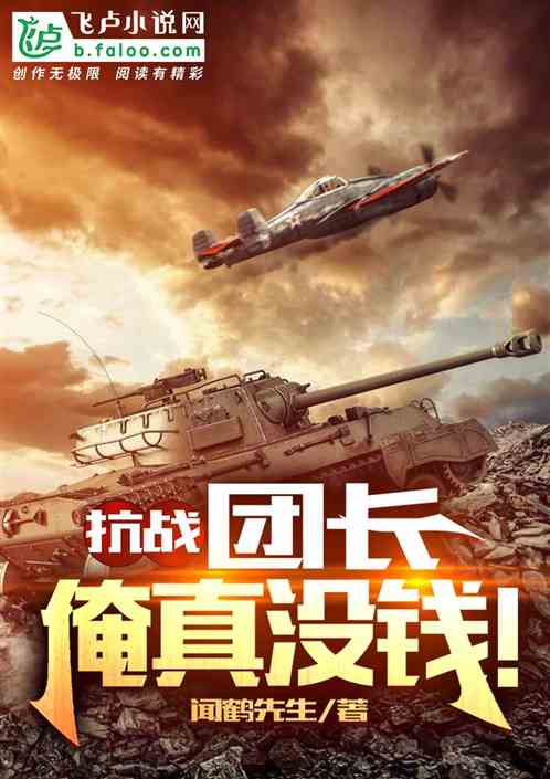 抗战:团长,俺真没钱!