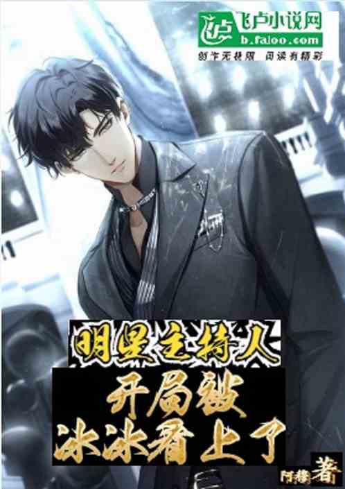 明星主持人:开局被冰冰看上了