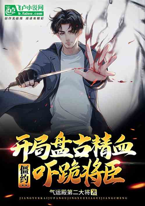 僵尸:开局盘古精血,吓跪将臣