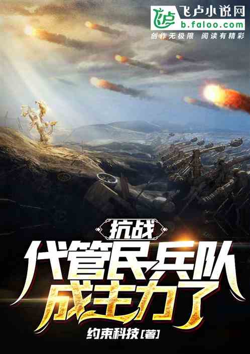 抗战:代管民兵队,成主力了