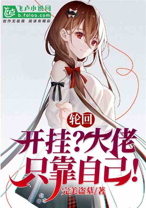 轮回:开挂?大佬只靠自己!