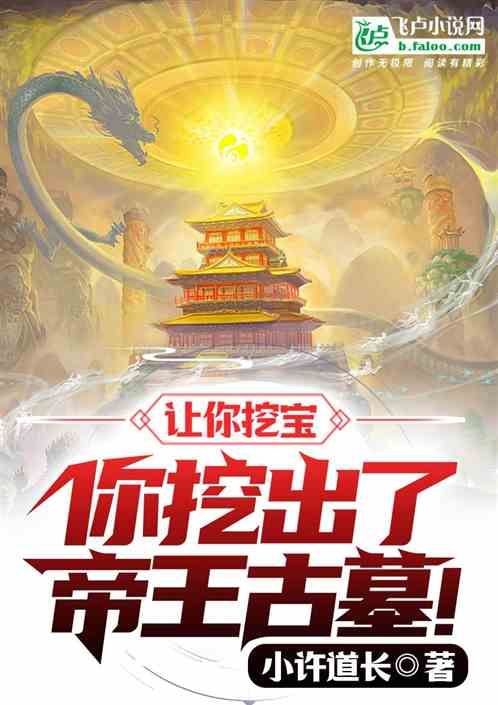 让你挖宝,你挖出了帝王古墓!