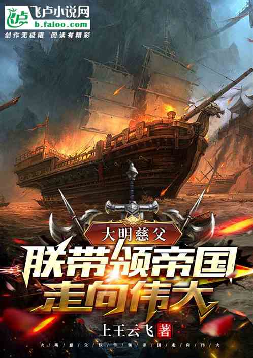 大明慈父:朕带领帝国走向伟大