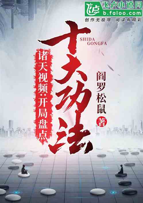 诸天视频:开局盘点十大功法!