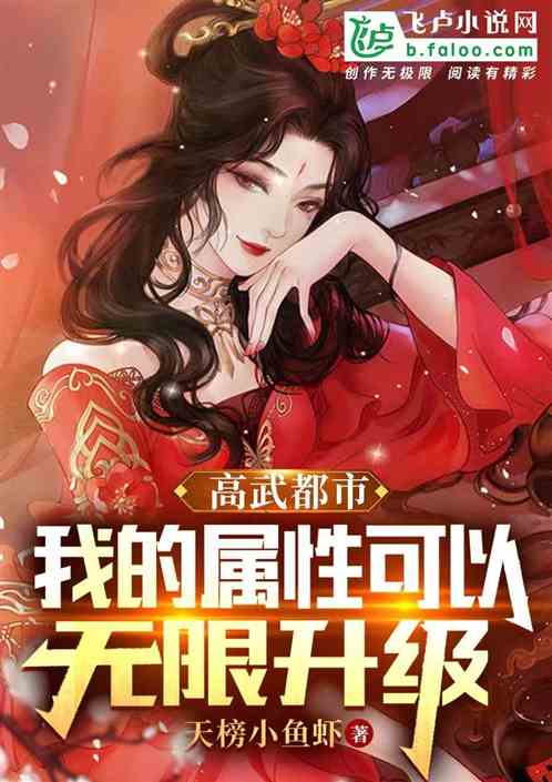 高武都市:我的属性可以无限升级