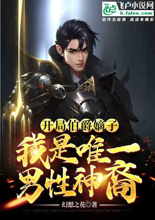 开局伯爵嫡子,我是唯一男性神裔