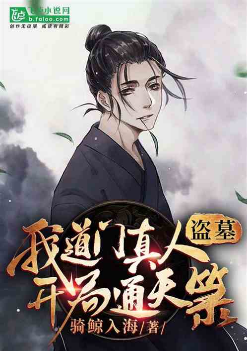 盗墓:我,道门真人,开局通天箓