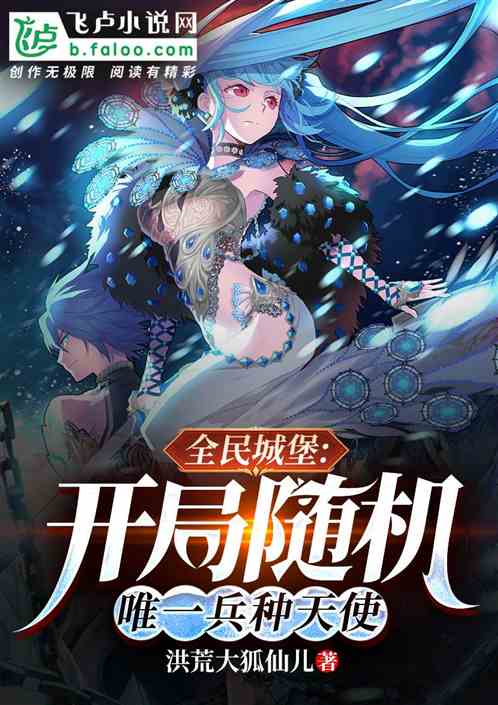 全民城堡:开局随机唯一兵种天使