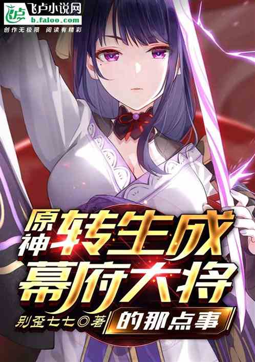 原神:转生成幕府大将的那点事